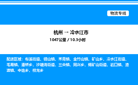 杭州到冷水江市物流專(zhuān)線-杭州至冷水江市貨運(yùn)公司