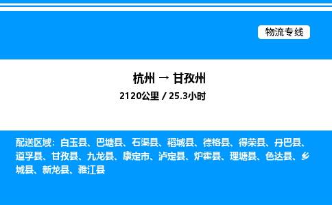 杭州到甘孜州物流專(zhuān)線-杭州至甘孜州貨運(yùn)公司