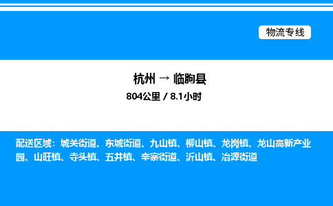 杭州到臨朐縣物流專(zhuān)線-杭州至臨朐縣貨運(yùn)公司