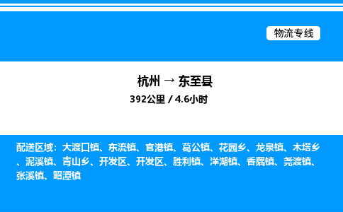 杭州到東至縣物流專(zhuān)線(xiàn)-杭州至東至縣貨運(yùn)公司