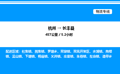 杭州到長(zhǎng)豐縣物流專(zhuān)線(xiàn)-杭州至長(zhǎng)豐縣貨運(yùn)公司