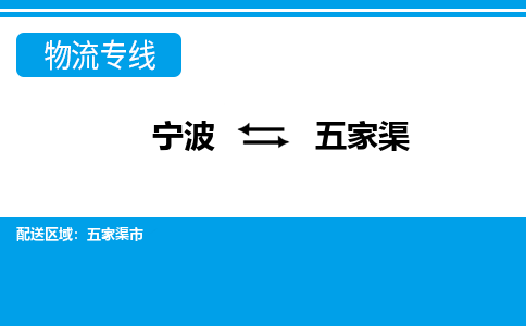 寧波到五家渠物流專線-寧波至五家渠貨運公司