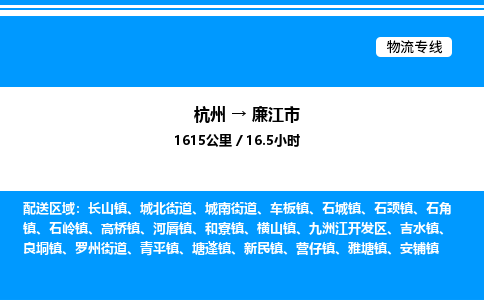 杭州到廉江市物流專(zhuān)線-杭州至廉江市貨運(yùn)公司