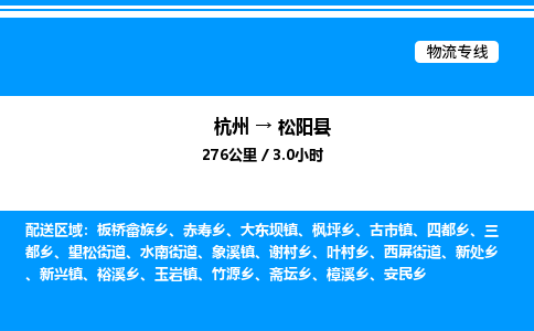 杭州到松陽縣物流專線-杭州至松陽縣貨運公司