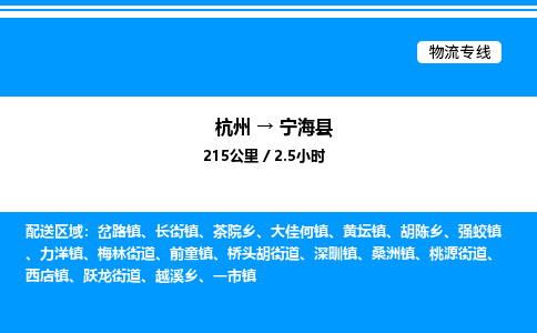 杭州到寧?？h物流專線-杭州至寧?？h貨運(yùn)公司