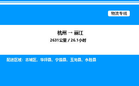 杭州到麗江物流專(zhuān)線(xiàn)-杭州至麗江貨運(yùn)公司