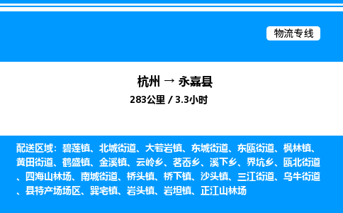 杭州到永嘉縣物流專(zhuān)線-杭州至永嘉縣貨運(yùn)公司