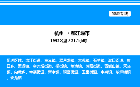 杭州到都江堰市物流專(zhuān)線-杭州至都江堰市貨運(yùn)公司