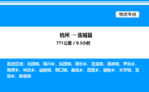 杭州到連城縣物流專(zhuān)線(xiàn)-杭州至連城縣貨運(yùn)公司