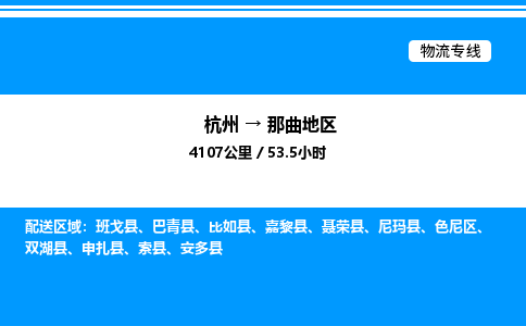 杭州到那曲地區(qū)物流專(zhuān)線-杭州至那曲地區(qū)貨運(yùn)公司