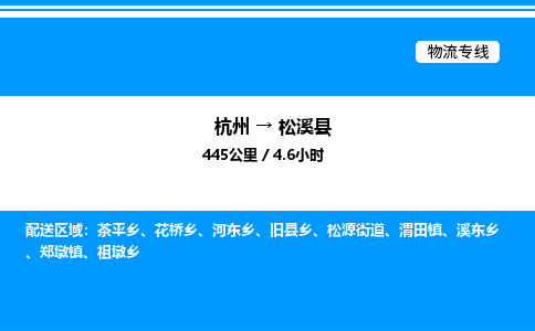 杭州到松溪縣物流專(zhuān)線(xiàn)-杭州至松溪縣貨運(yùn)公司