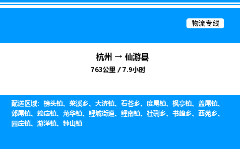 杭州到仙游縣物流專(zhuān)線-杭州至仙游縣貨運(yùn)公司