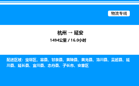 杭州到延安物流專線-杭州至延安貨運公司