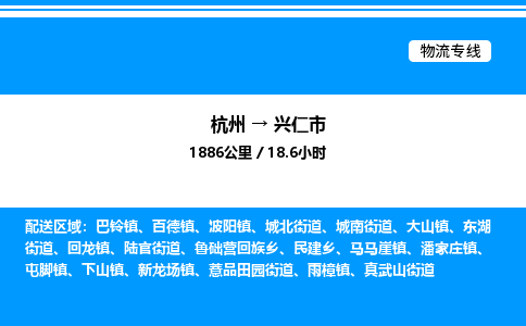 杭州到興仁市物流專(zhuān)線-杭州至興仁市貨運(yùn)公司