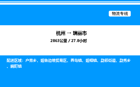 杭州到瑞麗市物流專(zhuān)線(xiàn)-杭州至瑞麗市貨運(yùn)公司
