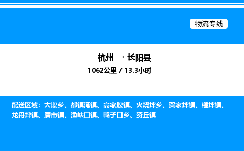杭州到長(zhǎng)陽(yáng)縣物流專線-杭州至長(zhǎng)陽(yáng)縣貨運(yùn)公司