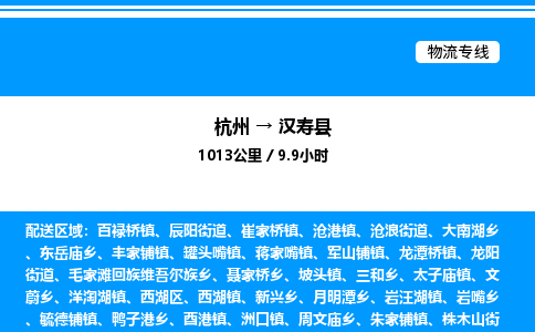 杭州到漢壽縣物流專(zhuān)線(xiàn)-杭州至漢壽縣貨運(yùn)公司