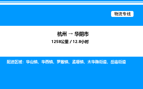 杭州到華陰市物流專(zhuān)線(xiàn)-杭州至華陰市貨運(yùn)公司