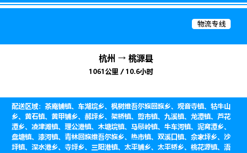 杭州到桃源縣物流專(zhuān)線(xiàn)-杭州至桃源縣貨運(yùn)公司
