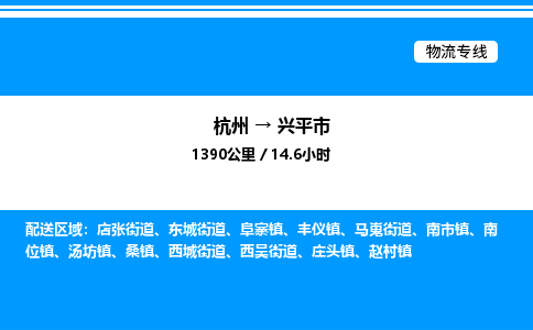 杭州到興平市物流專(zhuān)線-杭州至興平市貨運(yùn)公司