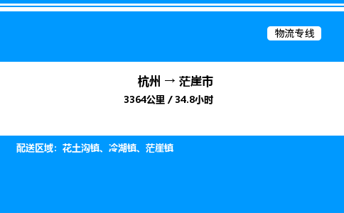 杭州到茫崖市物流專線-杭州至茫崖市貨運公司
