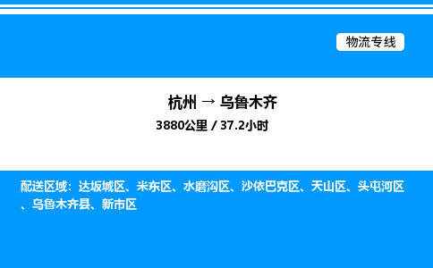 杭州到烏魯木齊物流專線-杭州至烏魯木齊貨運(yùn)公司