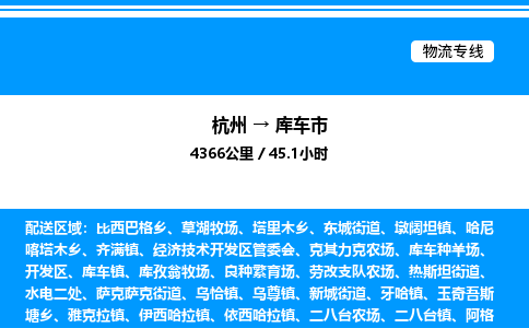 杭州到庫(kù)車(chē)市物流專(zhuān)線-杭州至庫(kù)車(chē)市貨運(yùn)公司