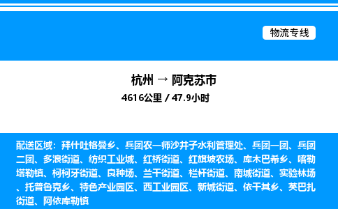 杭州到阿克蘇市物流專(zhuān)線-杭州至阿克蘇市貨運(yùn)公司