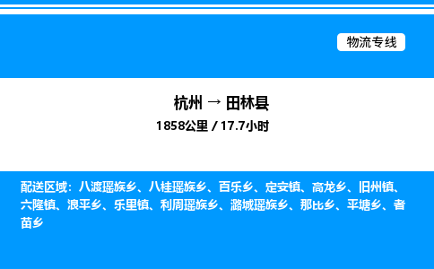 杭州到田林縣物流專(zhuān)線-杭州至田林縣貨運(yùn)公司