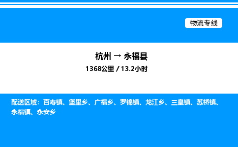 杭州到永福縣物流專線-杭州至永?？h貨運公司