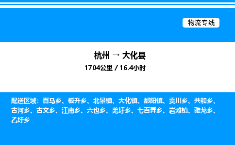 杭州到大化縣物流專線-杭州至大化縣貨運(yùn)公司