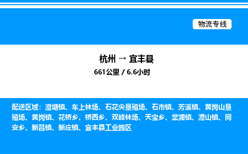 杭州到宜豐縣物流專(zhuān)線(xiàn)-杭州至宜豐縣貨運(yùn)公司