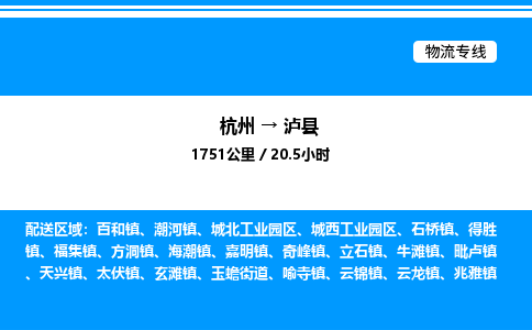 杭州到瀘縣物流專(zhuān)線(xiàn)-杭州至瀘縣貨運(yùn)公司