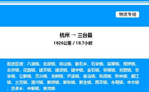杭州到三臺(tái)縣物流專(zhuān)線-杭州至三臺(tái)縣貨運(yùn)公司
