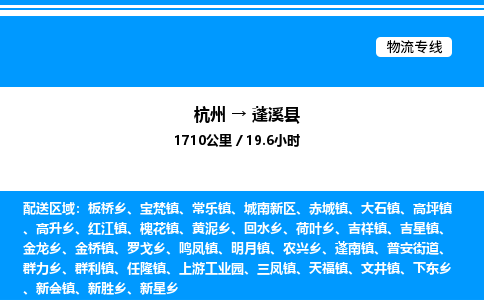杭州到蓬溪縣物流專(zhuān)線(xiàn)-杭州至蓬溪縣貨運(yùn)公司