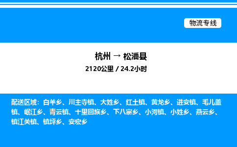 杭州到松潘縣物流專(zhuān)線-杭州至松潘縣貨運(yùn)公司