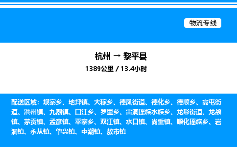 杭州到黎平縣物流專線-杭州至黎平縣貨運(yùn)公司