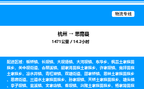 杭州到思南縣物流專(zhuān)線-杭州至思南縣貨運(yùn)公司