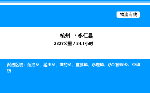 杭州到永仁縣物流專(zhuān)線-杭州至永仁縣貨運(yùn)公司