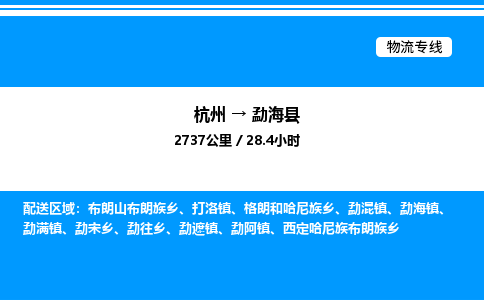 杭州到勐?？h物流專線-杭州至勐海縣貨運(yùn)公司