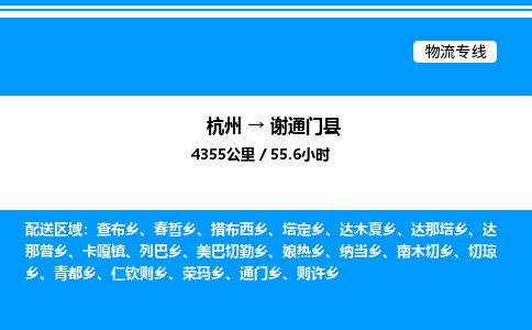 杭州到謝通門(mén)縣物流專(zhuān)線(xiàn)-杭州至謝通門(mén)縣貨運(yùn)公司