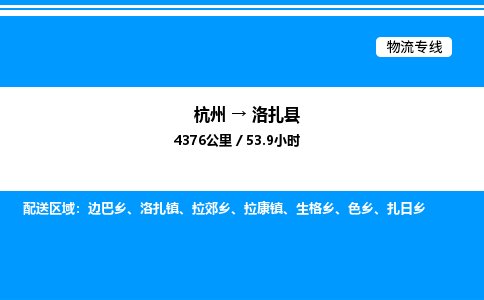 杭州到洛扎縣物流專(zhuān)線(xiàn)-杭州至洛扎縣貨運(yùn)公司