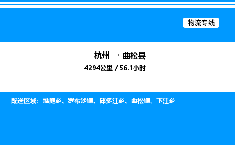 杭州到曲松縣物流專(zhuān)線(xiàn)-杭州至曲松縣貨運(yùn)公司