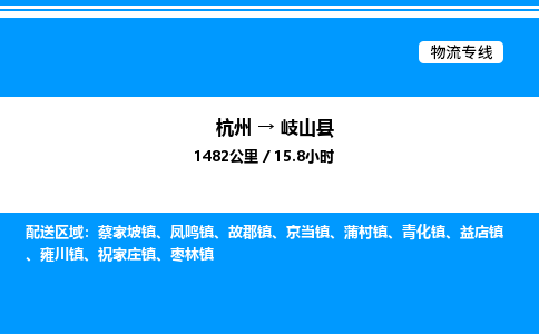 杭州到岐山縣物流專(zhuān)線(xiàn)-杭州至岐山縣貨運(yùn)公司