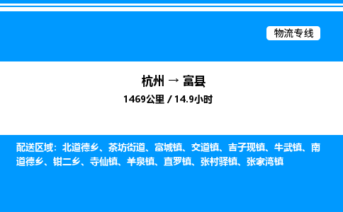 杭州到富縣物流專(zhuān)線-杭州至富縣貨運(yùn)公司