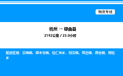 杭州到碌曲縣物流專(zhuān)線-杭州至碌曲縣貨運(yùn)公司