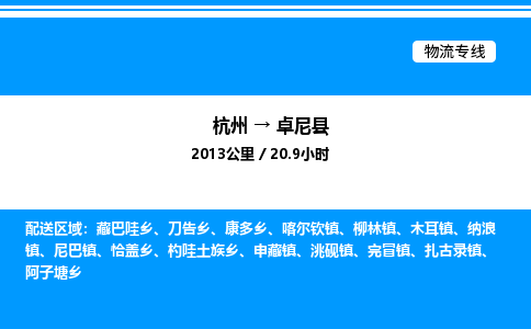 杭州到卓尼縣物流專(zhuān)線(xiàn)-杭州至卓尼縣貨運(yùn)公司