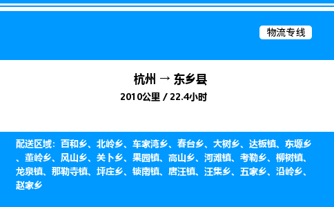 杭州到東鄉(xiāng)縣物流專(zhuān)線(xiàn)-杭州至東鄉(xiāng)縣貨運(yùn)公司