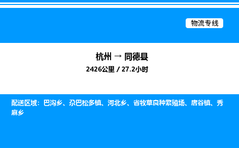 杭州到同德縣物流專(zhuān)線-杭州至同德縣貨運(yùn)公司