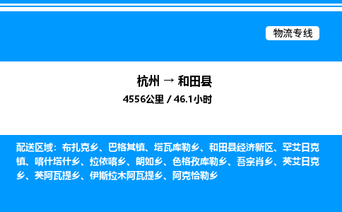 杭州到和田縣物流專(zhuān)線-杭州至和田縣貨運(yùn)公司